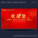 欢迎您