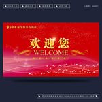欢迎您