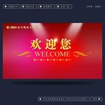 欢迎您