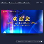 欢迎您