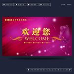 欢迎您