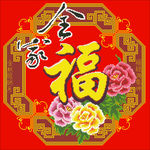 全家福