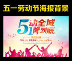 五一劳动节 五一促销