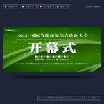 开幕式