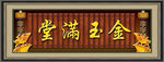 金玉满堂
