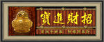 招财进宝
