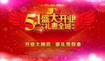 51开业海报