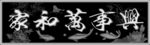 精品家和万事兴灰度图