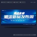潮流新品发布会