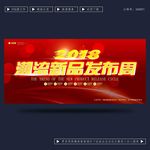 潮流新品发布会