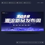 潮流新品发布会