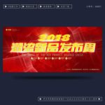 潮流新品发布会