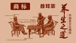 养生茶