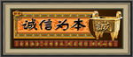 诚信为本