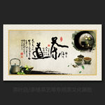 茶文化展板