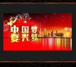 中国梦