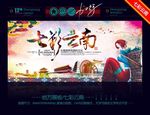 七彩云南