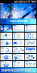 国家电网电力公司电业供电PPT