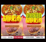 胡辣汤 逍遥镇胡辣汤