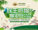 房地产祈福放生背景板展板