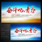 奋斗吧青春 励志