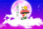 六一儿童节快乐