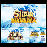 51劳动节 51促销海报