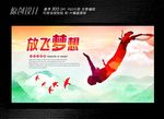 放飞梦想展板设计