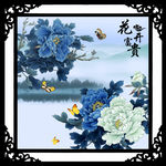 花开富贵