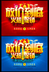 放价到底 火热促销