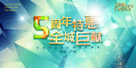 5周年庆典