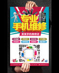 专业手机维修海报