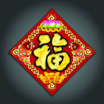 福字分层平面图