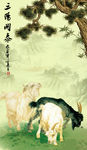 三阳开泰