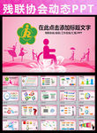 残联协会助残日残疾人PPT