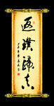 返璞归真书法