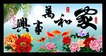 家和万事兴