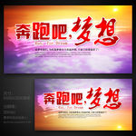 奔跑吧 梦想