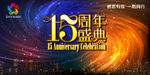 15周年盛典