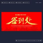 签到处