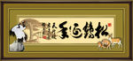 字画 松鹤延年