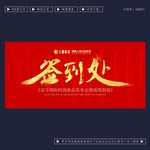 签到处