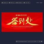 签到处