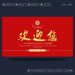 欢迎您
