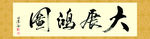 大展宏图