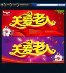 关爱老人