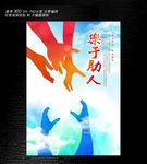 援肋海报设计
