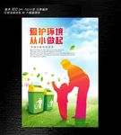 爱护环境从小做起