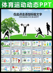 动态运动会体育比赛报告总结PP
