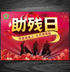 助残日